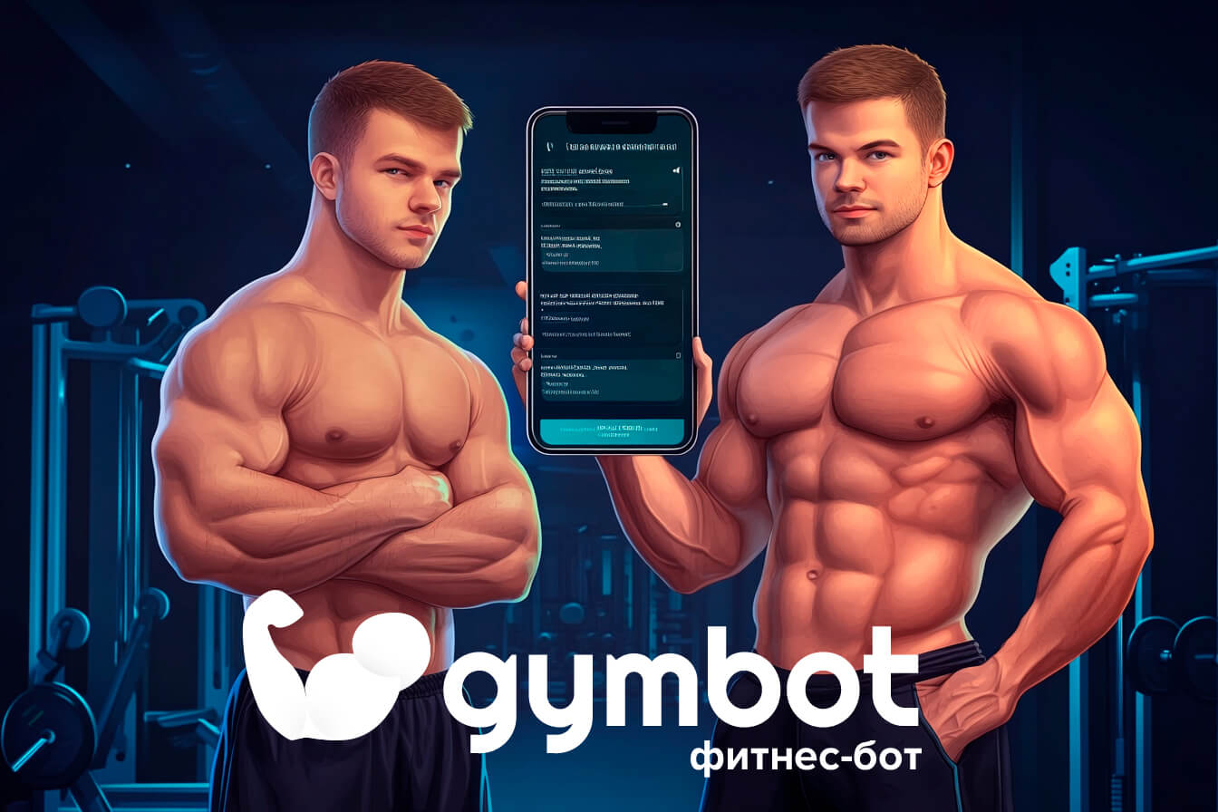 🔥 GymBot: 2024 — Год прорыва в мире умных тренировок!