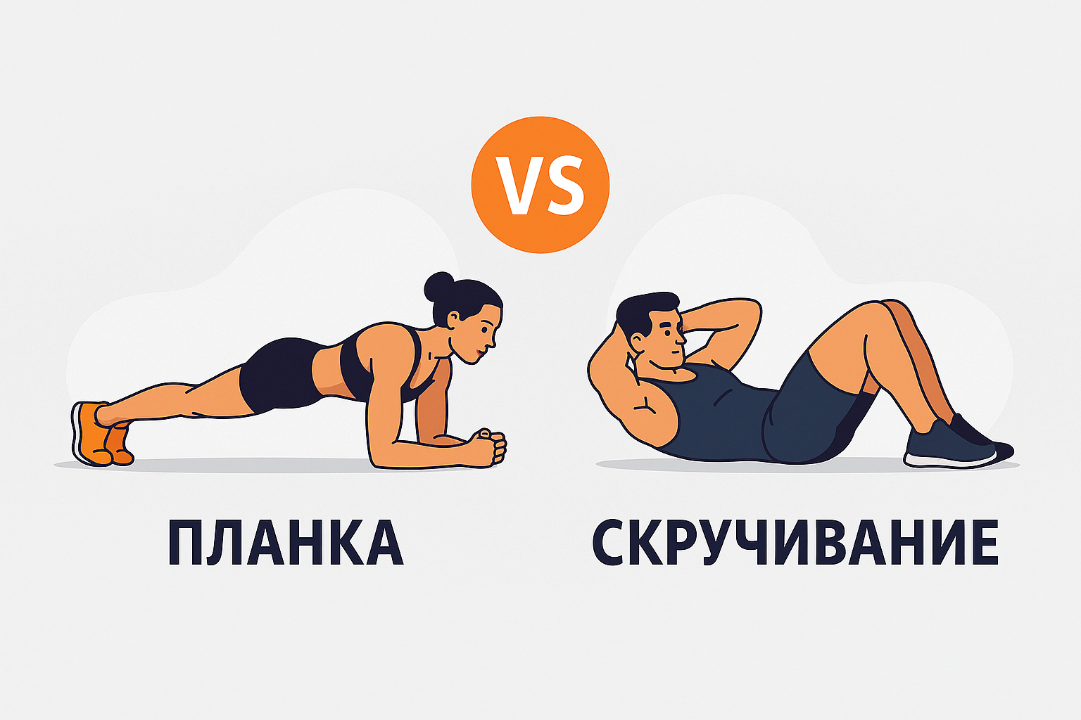Скручивания против планки: статическое против динамического напряжения пресса