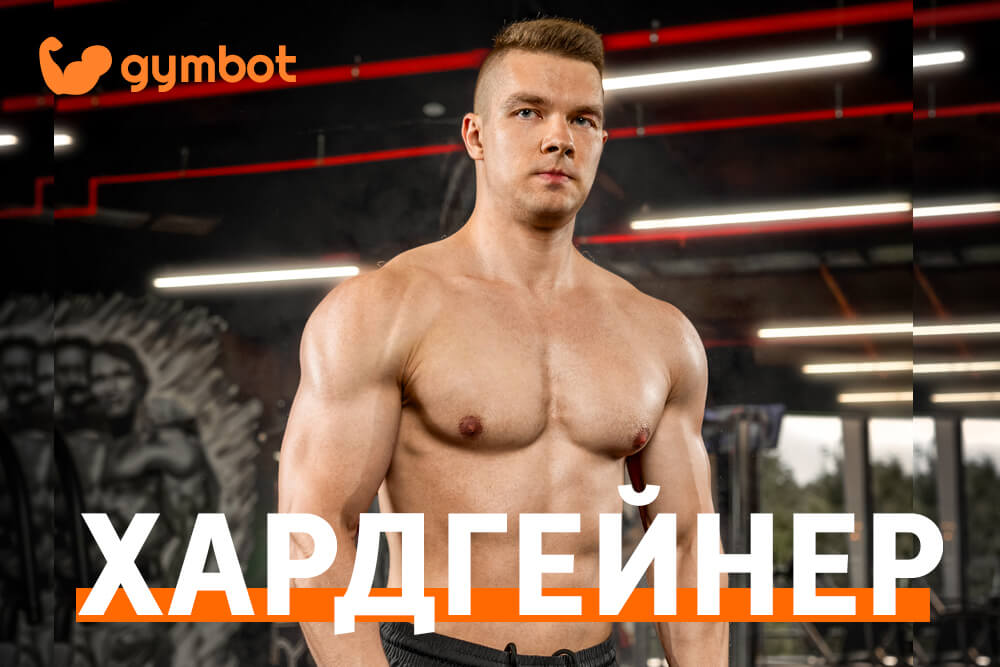 Хардгейнер