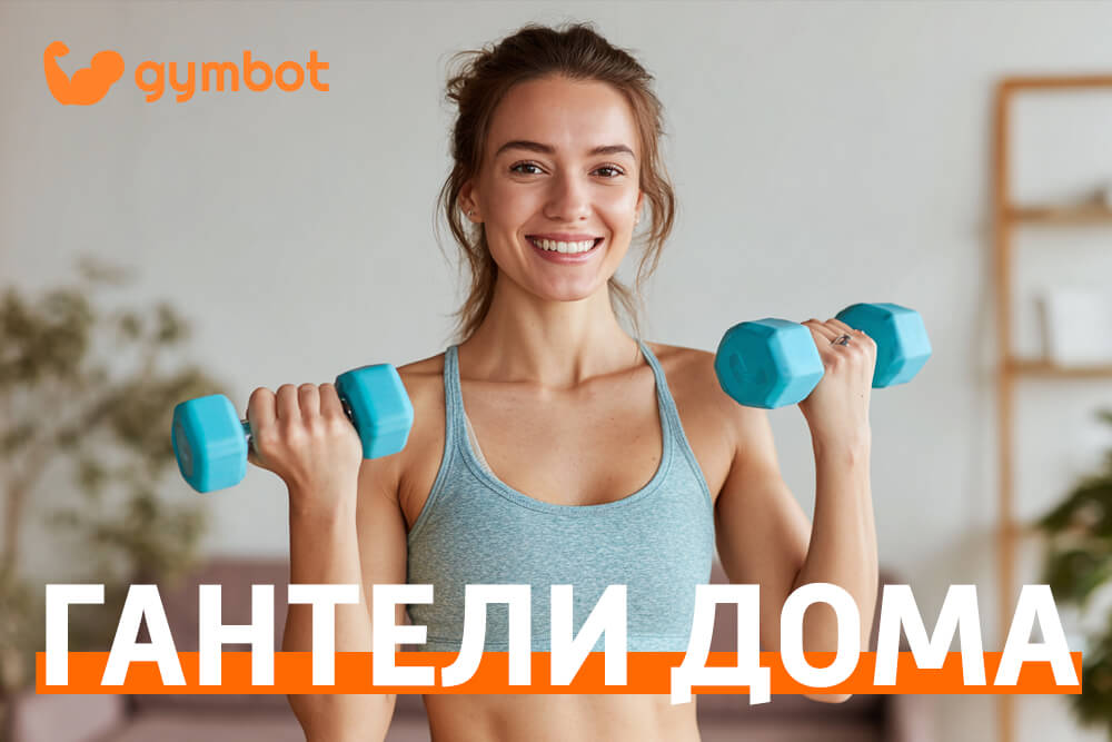 Тренировка с гантелями для женщин