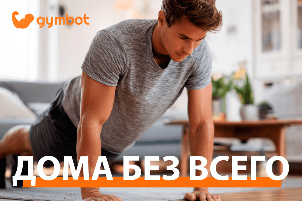 Силовая тренировка с собственным весом для мужчин