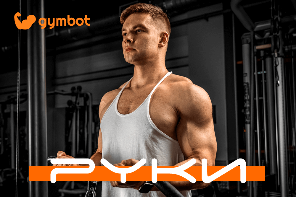 Руки: Объём и Детализация